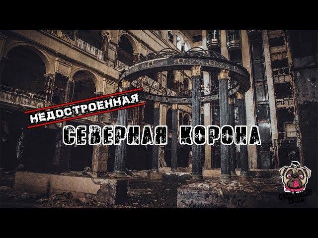 Легендарная гостиница Северная Корона.Питерская «ХЗБ».Заброшенный недострой на Петроградке