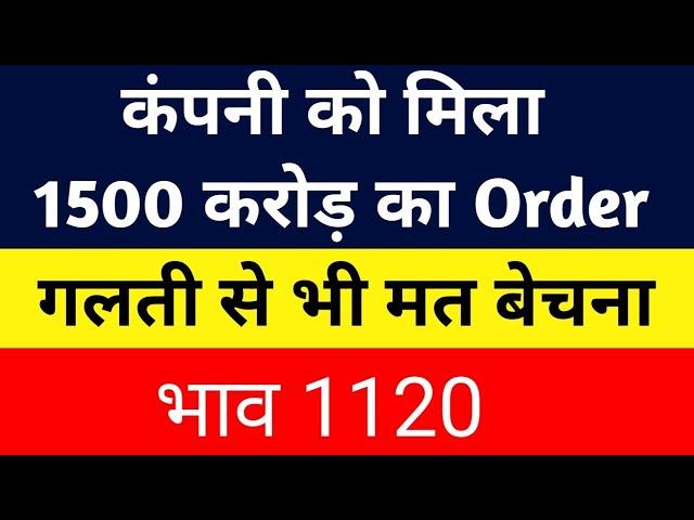 कंपनी को मिला 1500 करोड़ का Order ||best stocks to buy now | Stocks to buy now