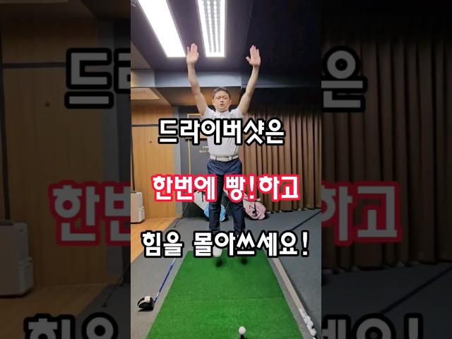 드라이버샷은 한번에 빵!하고 힘을 몰아쓰세요!드라이버연습을 많이만 한다해서 헤드스피드가 빨라지지 않습니다#골프 #드라이버샷 #근파워  #청담동골프연습장 #청담동골프레슨 #공감골프