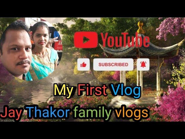 My First Vlog // First Vlog // Jay Thakor family vlogs #myfirstvlog #my_first_vlog #vlog