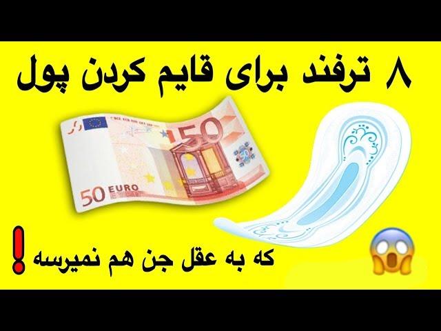 ٨ ترفند براى قايم كردن پول در مسافرت كه به عقل جن هم نميرسه!