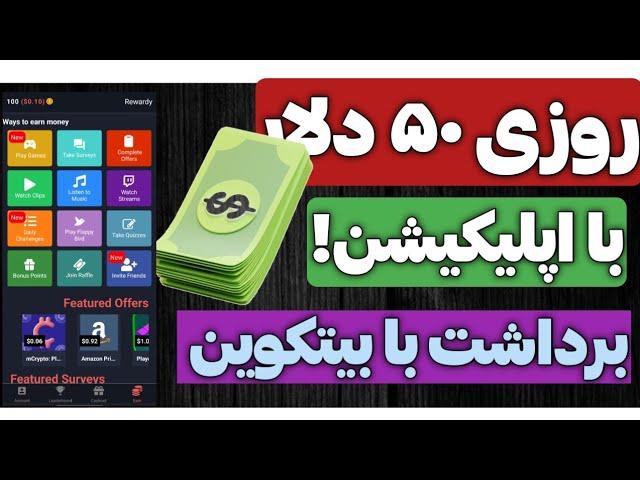 کسب درامد دلاری از طریق اپلیکشن موبایل ،/درآمد از طریق نصب بازی و اپلیکشن ،دیدن ویدیو ،گوش دادن اهنگ