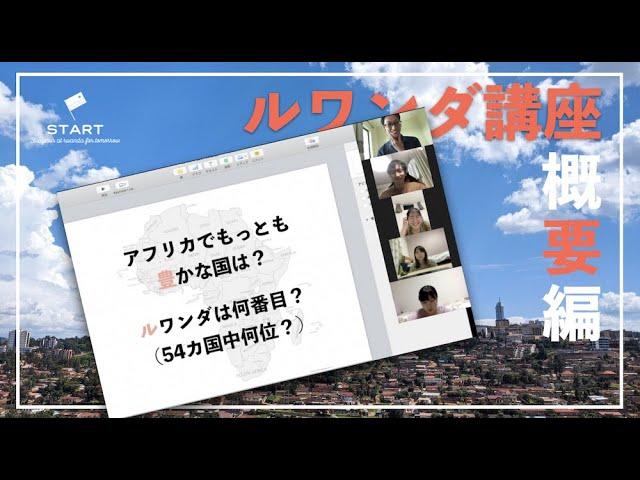 ルワンダ講座（概要編）〜アフリカでも注目される理由とは？〜