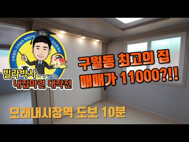 [인천빌라]구월동 모래내시장역 도보 10분!! 만족스러운 집 !!