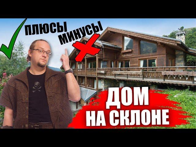 Дом на склоне. Участок с уклоном. Все плюсы и минусы.