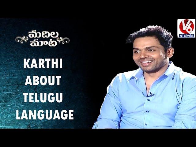 Karthi About Speaking And Learning  Telugu Language  | Kaashmora | Madila Maata | V6 News