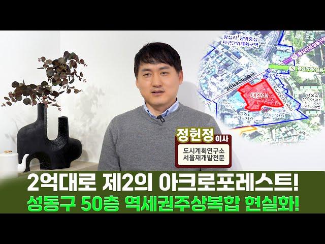 성동구 재개발!! 2억대로 50층 주상복합 내집마련! 역세권 활성화 추진, 용적률 800%, 상업지구 종상향 완료, 최초 공개 투자 기회!