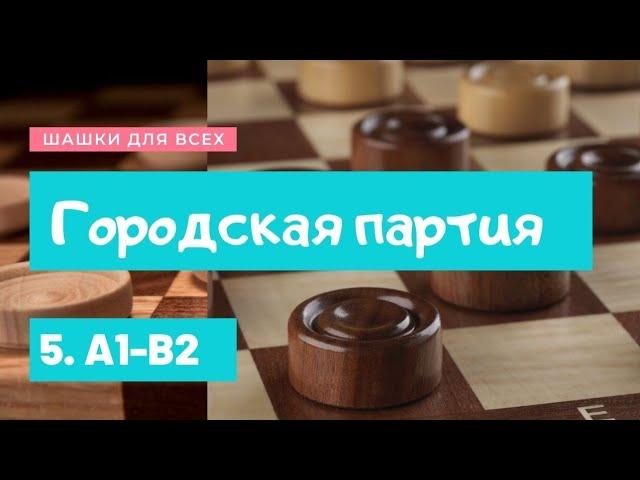 Дебют по шашкам. Городская партия с ходом 5.A1-B2