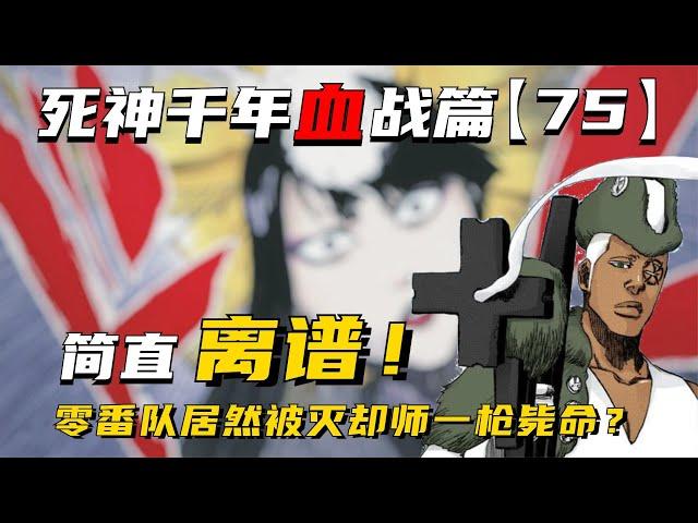 简直离谱！零番队居然被灭却师一枪毙命？千年血战第【75】期