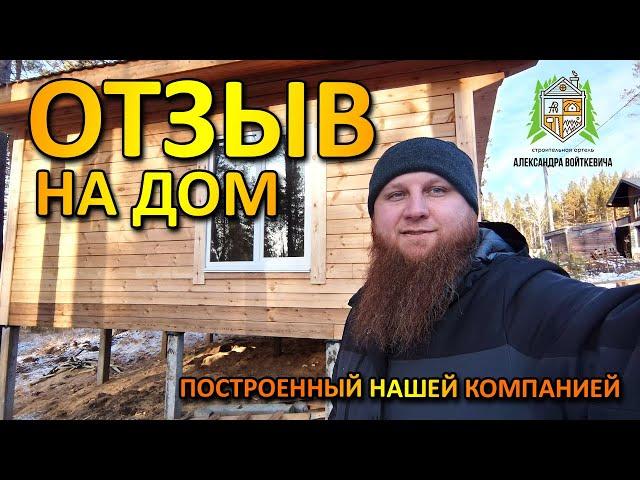 ОТЗЫВ ЗАКАЗЧИКА на дом построенный нашей компанией, Строительная Артель Александра Войткевича
