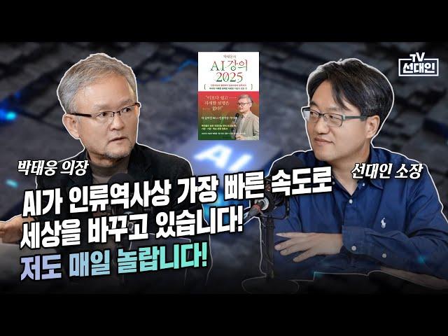 AI가 인류역사상 가장 빠른 속도로 세상을 바꾸고 있습니다! 저도 매일 놀랍니다! #AI #박태웅