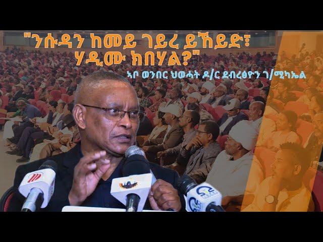 TMH - "መራሒ ኮይነስ ንሱዳን ከመይ ገይረ ይኸይድ፣ ሃዲሙ ክበሃል?" ኣቦ ወንበር ህወሓት ዶ/ር ደብረፅዮን ኣብ ዋዕላ ከተማ መቐለ