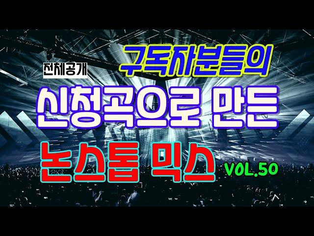 (VOL.50(전체공개) 나이트에서 좀 놀았던 구독자분들의 신청곡을 모아서 만들어봤습니다