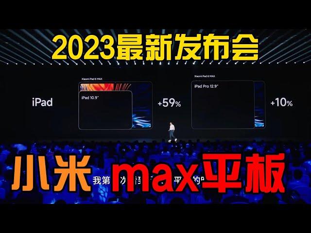 小米2023最新 秋季 新品发布会 【中文字幕】小米Xiaomi max平板
