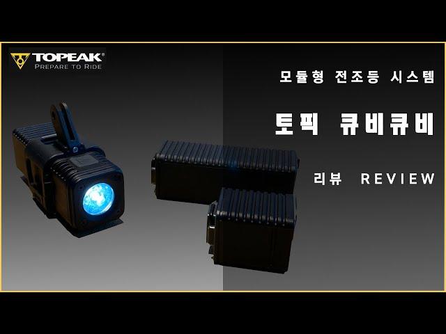 전조등을 모듈로 만들면 어떨까? I 토픽 큐비큐비 리뷰 (TOPEAK CUBICUBI REVIEW)