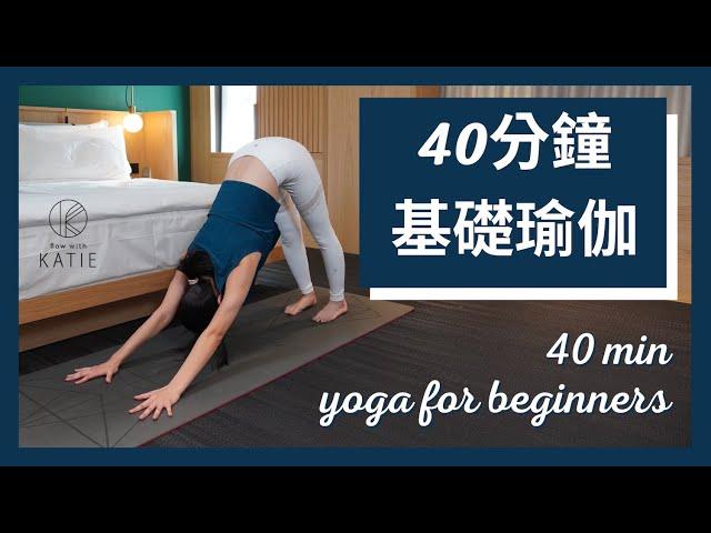 40分鐘基礎瑜伽 40 min yoga for beginners { Flow with Katie }