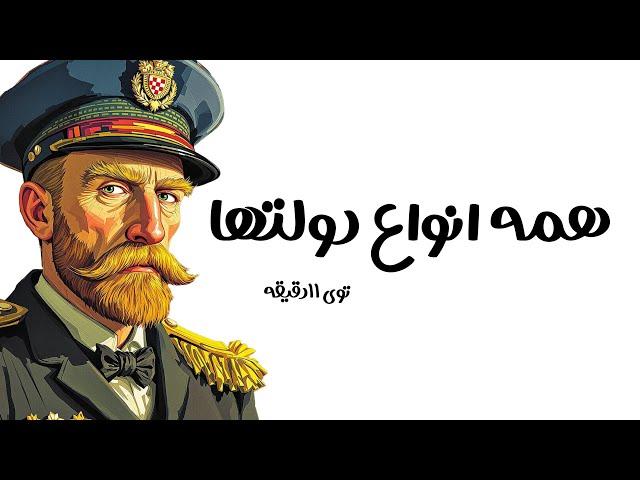 هَمه انواع دُولت ها در 11 دقیقه