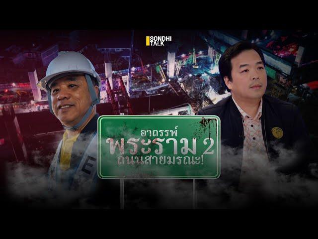 อาถรรพ์พระราม 2 ถนนสายมรณะ! : Sondhitalk (ผู้เฒ่าเล่าเรื่อง) EP.285