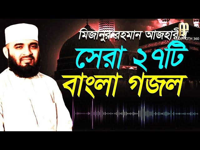 MIZANUR RAHMAN AZHARI GOJOL 2021 | মিজানুর রহমান আজহারী গজল | সেরা ২৭টি বাংলা গজল (Alor Poth 360)
