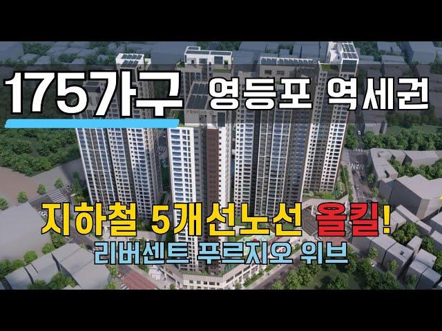 [영등포 리버센트 푸르지오 위브] 청약 꿀정보 총정리  입지부터 분양가·청약전략까지!