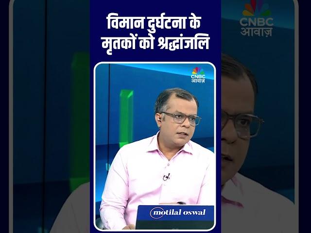 विमान दुर्घटना के मृतकों को श्रद्धांजलि | Ahemdabad Plane Crash