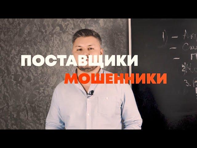 ПОСТАВЩИКИ - МОШЕННИКИ В КИТАЕ. КАК ИЗБЕЖАТЬ ОБМАНА?!