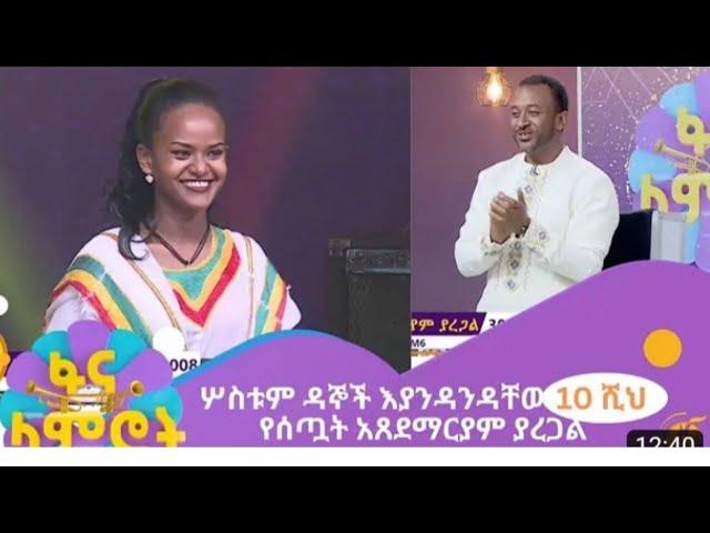 ሦስቱም ዳኞች እያንዳንዳቸው 10 ሺህ የሰጧት አፀደማርያም ያረጋል አስገራም ብቃት||Atsedemarian yaregalFana lamirot today live