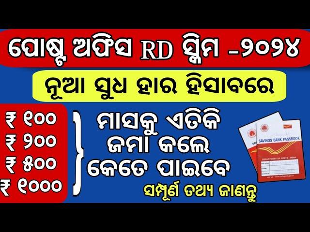 ପୋଷ୍ଟ ଅଫିସ RD ସ୍କିମ details/Post office Rd scheme details in odia/Rd scheme full details/Post office