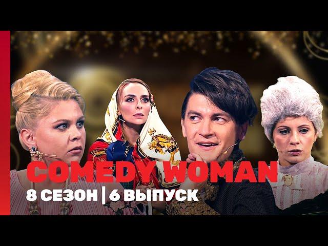 COMEDY WOMAN: 8 сезон | 6 выпуск @TNT_shows