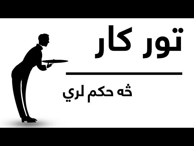 په خارج کې تور کار کول څنګه ده؟