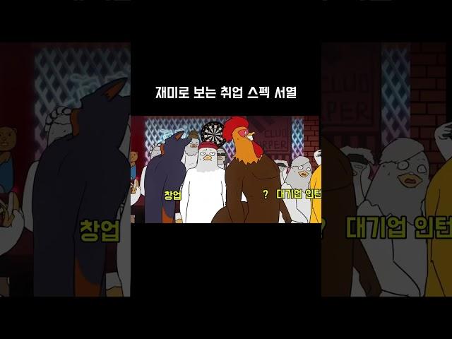 취업 스펙 서열 밈