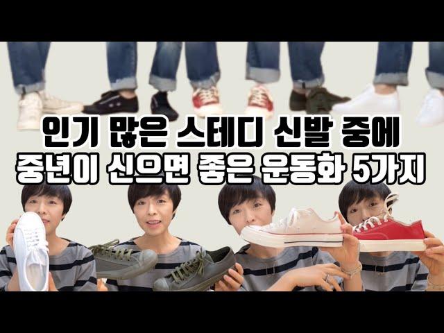 #148 유행 안타는 클래식 운동화 중에 중년이 신으면 좋을 운동화(스니커즈) 5가지 추천