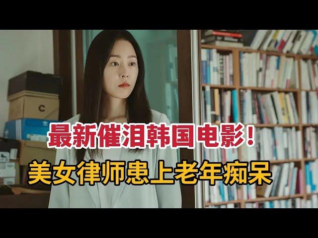 【米虫】最新催泪韩国电影，美女律师竟患有“老年痴呆”，满心痛苦令人绝望《仙后座》