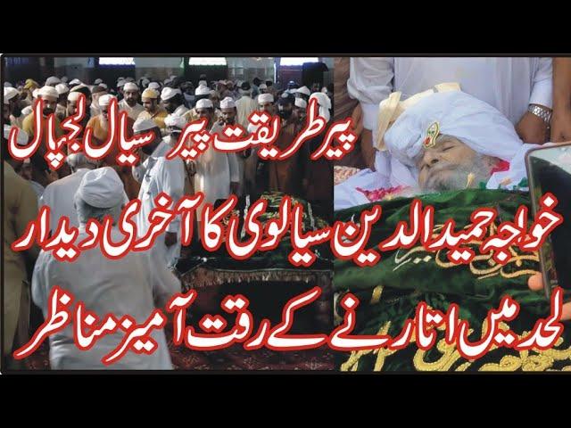 Khawaja Hamid Ud Din Sialvi Funeral | Nimaz e janaza | Sial Sharif