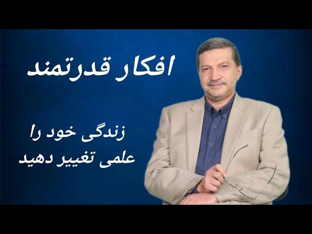 افکار قدرتمند / زندگی خود را علمی تغییر دهید