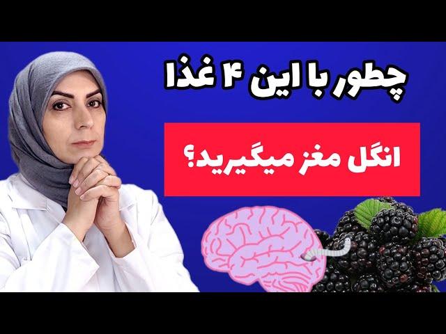 این ۵ غذا مغز شما رو پر از انگل میکنن_ چطور با  این ۴ غذا  انگل مغز میگیریم؟