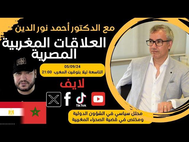 مع الدكتور أحمد نور الدين...العلاقات المغربية المصرية