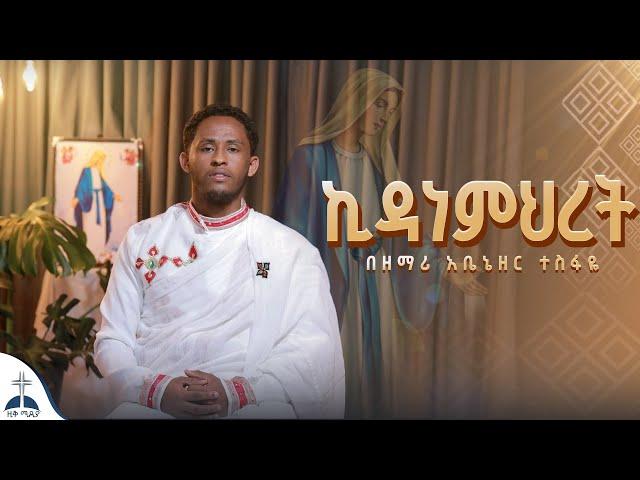 የኪዳነምህረት ዝማሬ//የአረፍቴ እናት//ሀዘኔ ሲፀና በዘማሪ አቤኔዘር ተስፋዬ (kidanemihret Mezmur by Abenezer Tesfaye)