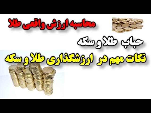 ارزش گذاری طلا و روش محاسبه حباب طلا و سکه ها