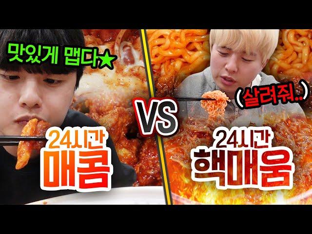 24시간동안 매콤 VS 핵매움!! 어느 정도로 매우면 못 먹는 음식이 될까?!