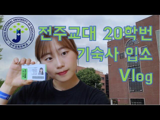 전주교대 20학번 | 2학기 개강 | 기숙사 입소 vlog