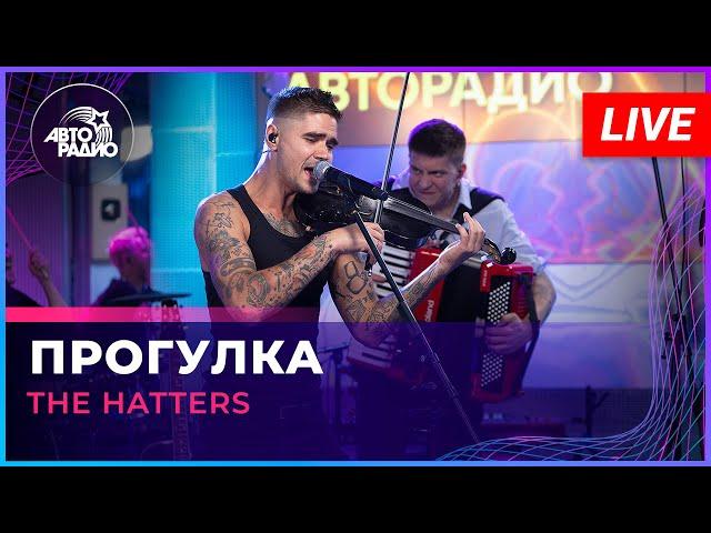 The Hatters - Прогулка (LIVE @ Авторадио)