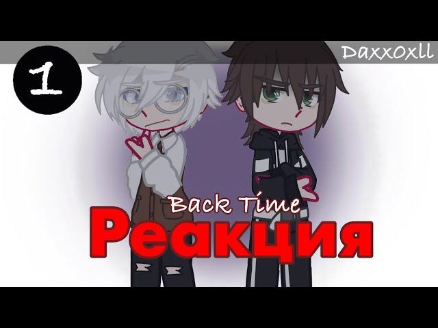 Реакция фф Back Time на ТикТок || Tiny Bunny || 1 часть