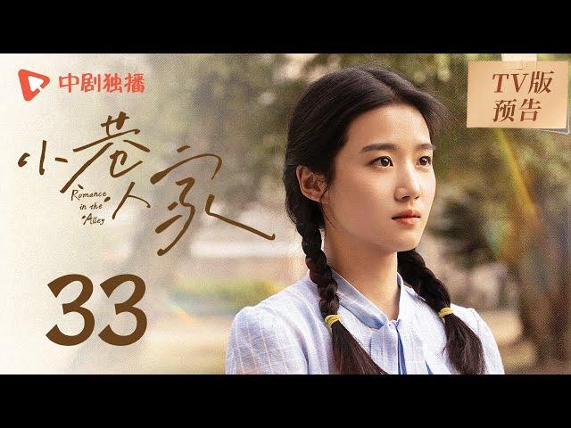 小巷人家 TV版预告 33（闫妮、李光洁、蒋欣、关晓彤、郭晓东 领衔主演）