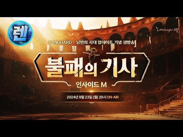 [리니지M] 기사는 과연 얼마나 개사기로 나올까? 보상도 얼마나 퍼주나 한번 봅시다! (인사이드M 공식방송 함께보기)