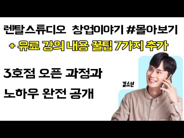 렌탈스튜디오 창업 20분으로 끝내기