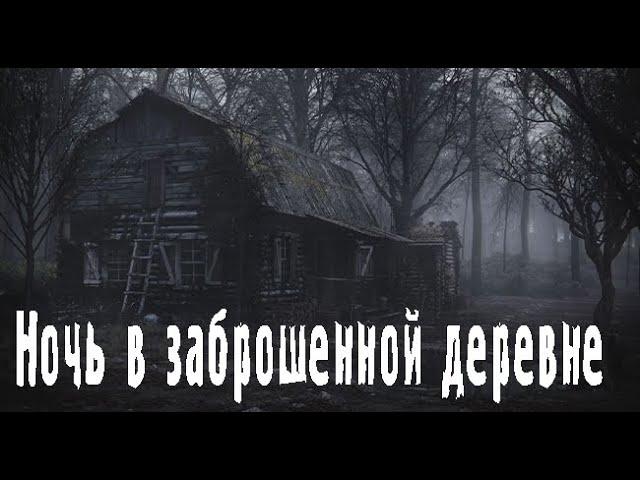 Заброшенная деревня. Страшные. Мистические. Творческие истории. Хоррор