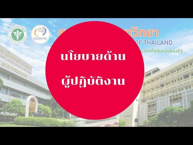 วิดีทัศน์คณะกรรมการจริยธรรมองค์กร