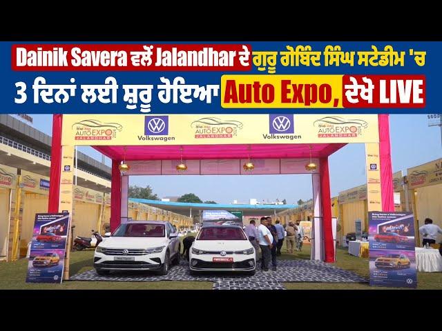 Dainik Savera की तरफ से Jalandhar के Guru Gobind Singh Stadium में 3 दिनों के लिए शुरू हुआ Auto Expo