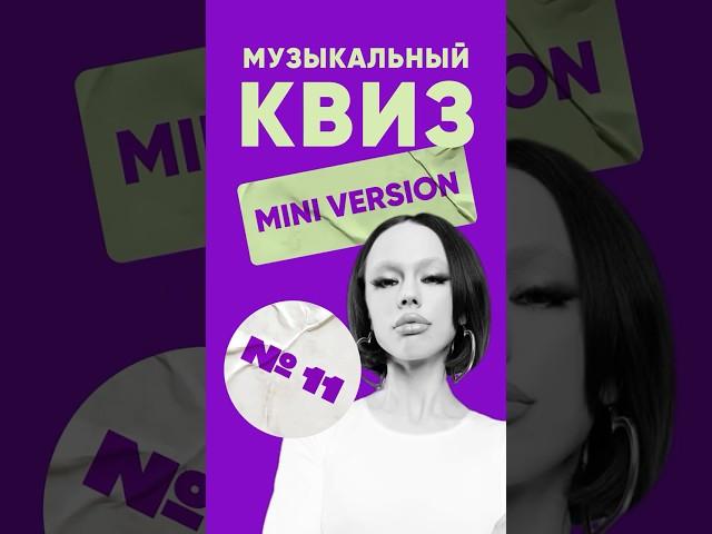 Мини-квиз по музыке (№11) – КВИЗ ЛЭНД | Угадай мелодию |Музыкальная викторина  #музыка #квиз #top
